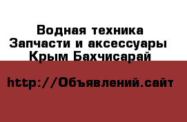 Водная техника Запчасти и аксессуары. Крым,Бахчисарай